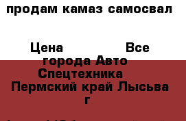 продам камаз самосвал › Цена ­ 230 000 - Все города Авто » Спецтехника   . Пермский край,Лысьва г.